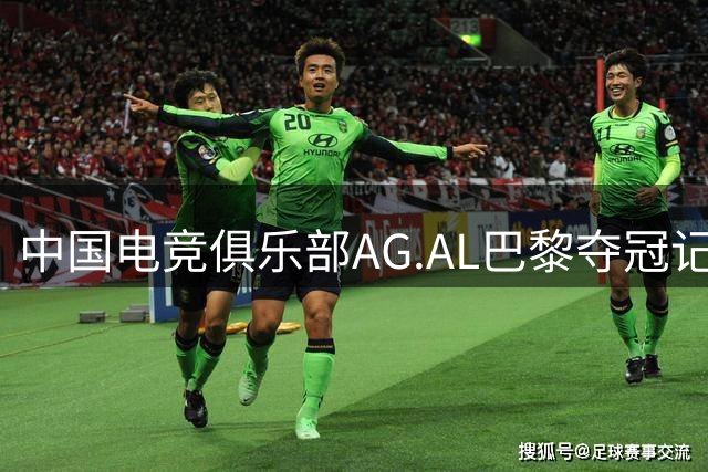 中国电竞俱乐部AG.AL巴黎夺冠记：全球化战略的成功实践