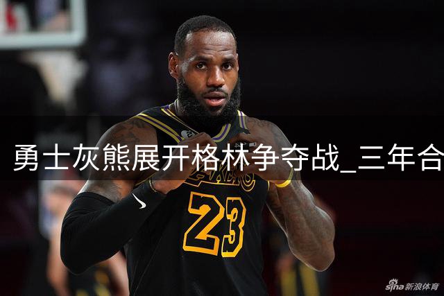 勇士灰熊展开格林争夺战 三年合约有望达成