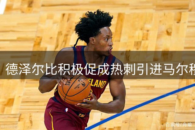 德泽尔比积极促成热刺引进马尔穆什