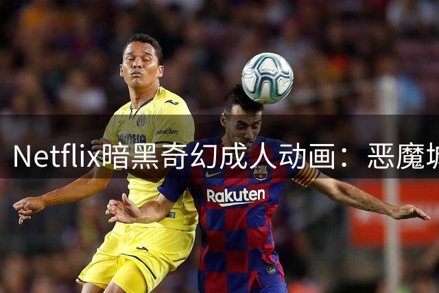 Netflix暗黑奇幻成人动画：恶魔城背后的虐心寓言